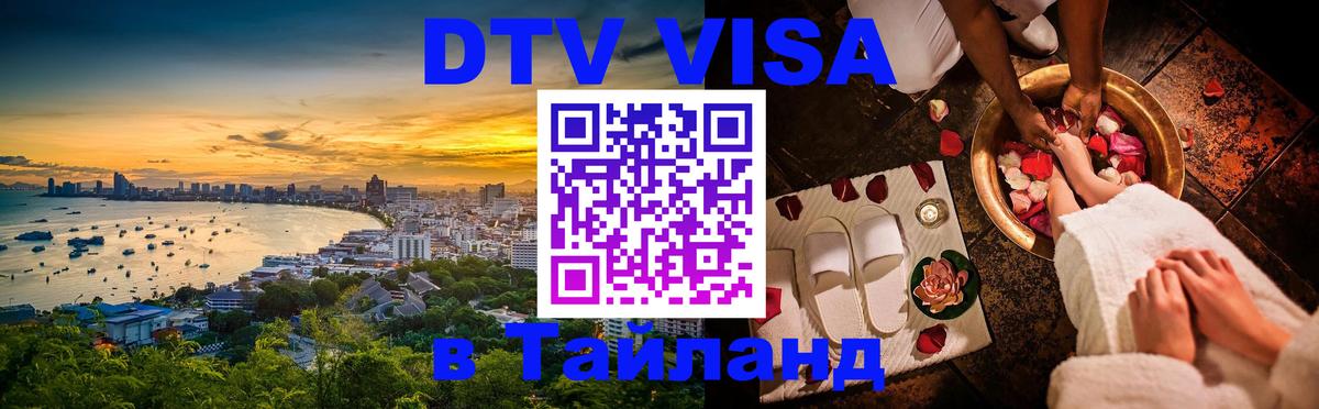 Visa ДТВ Тайланд помощь 