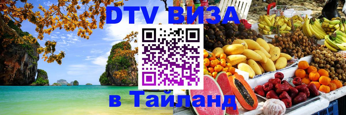 DTV Visa Thailand — прайс и условия, виза без дополнительных документов - Иерусалим 