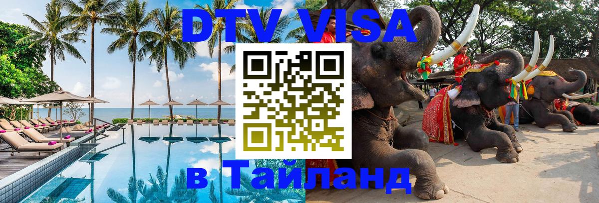 VISA в Тайланд для удалёнщиков 